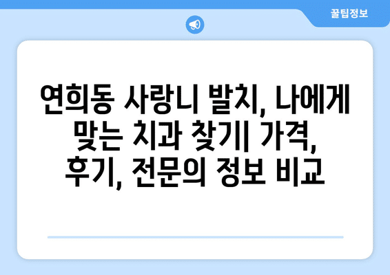 인천시 서구 연희동 사랑니 발치 치과 가격 비용 잘하는 곳 추천 BEST 10 비교 가이드