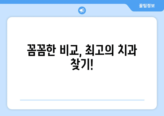 충청남도 태안군 고남면 사랑니 발치 치과 가격 비용 잘하는 곳 추천 BEST 10 비교 가이드