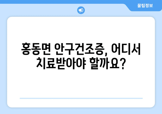 충청남도 홍성군 홍동면 안구건조증 안과 추천 잘하는 곳 총정리