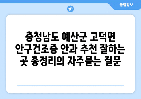 충청남도 예산군 고덕면 안구건조증 안과 추천 잘하는 곳 총정리