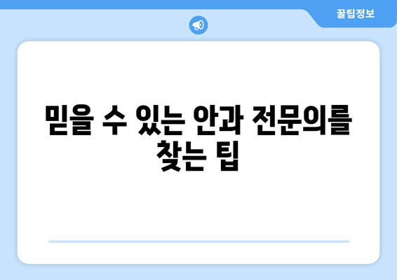 부산시 동구 초량1동 안구건조증 안과 추천 잘하는 곳 총정리