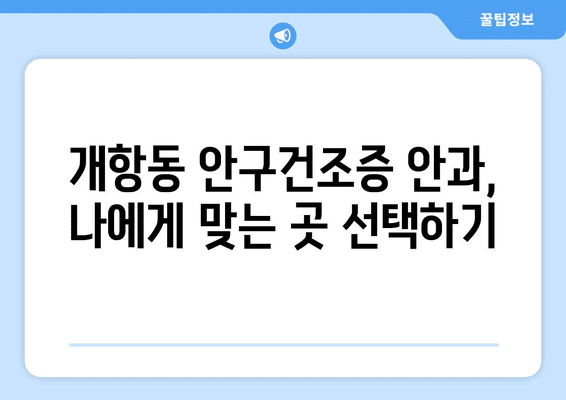 인천시 중구 개항동 안구건조증 안과 추천 잘하는 곳 총정리