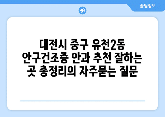 대전시 중구 유천2동 안구건조증 안과 추천 잘하는 곳 총정리