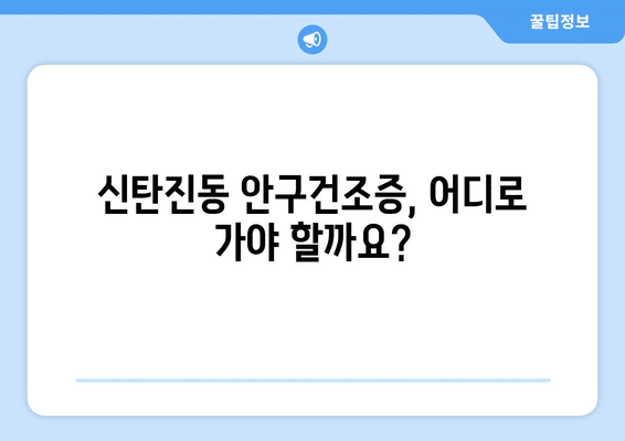 대전시 대덕구 신탄진동 안구건조증 안과 추천 잘하는 곳 총정리