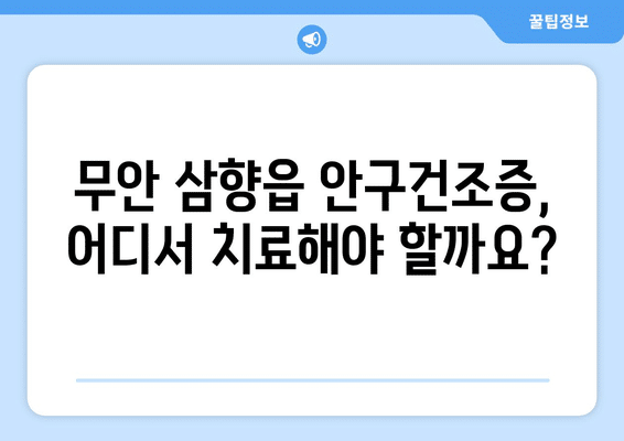 전라남도 무안군 삼향읍 안구건조증 안과 추천 잘하는 곳 총정리