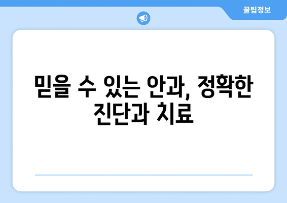 충청북도 괴산군 문광면 안구건조증 안과 추천 잘하는 곳 총정리