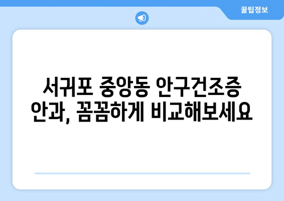 제주도 서귀포시 중앙동 안구건조증 안과 추천 잘하는 곳 총정리
