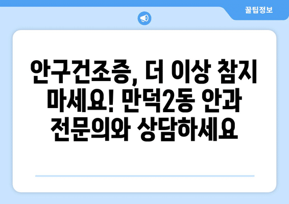 부산시 북구 만덕2동 안구건조증 안과 추천 잘하는 곳 총정리