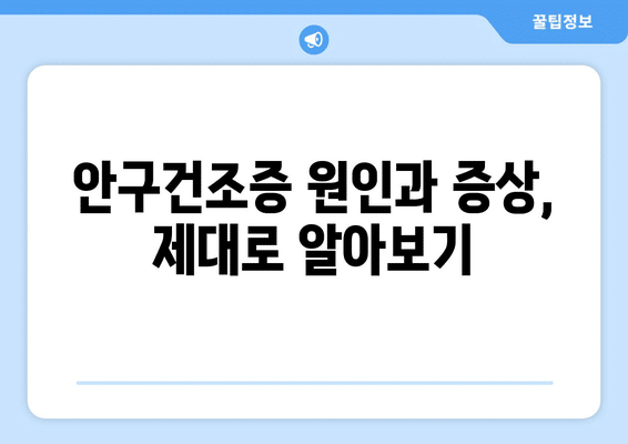 광주시 광산구 월곡1동 안구건조증 안과 추천 잘하는 곳 총정리
