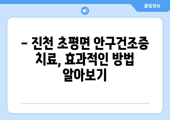 충청북도 진천군 초평면 안구건조증 안과 추천 잘하는 곳 총정리