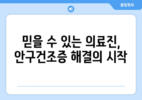 전라북도 고창군 해리면 안구건조증 안과 추천 잘하는 곳 총정리
