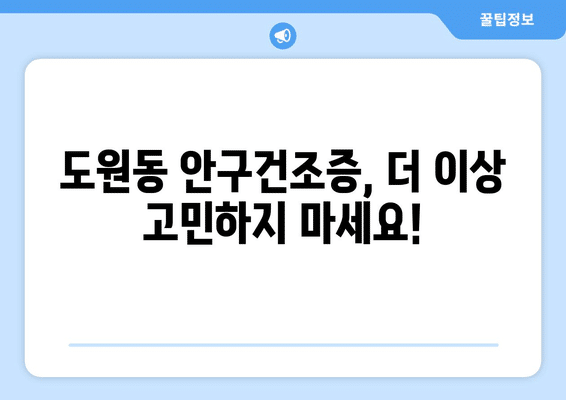 대구시 달서구 도원동 안구건조증 안과 추천 잘하는 곳 총정리
