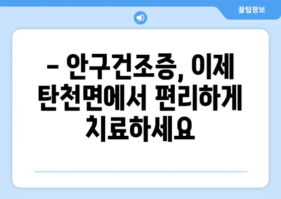 충청남도 공주시 탄천면 안구건조증 안과 추천 잘하는 곳 총정리