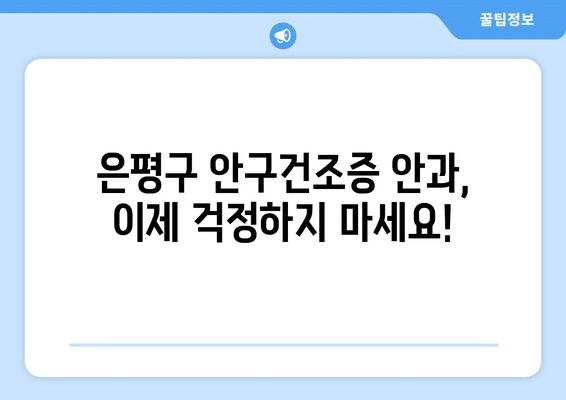 서울시 은평구 응암제3동 안구건조증 안과 추천 잘하는 곳 총정리