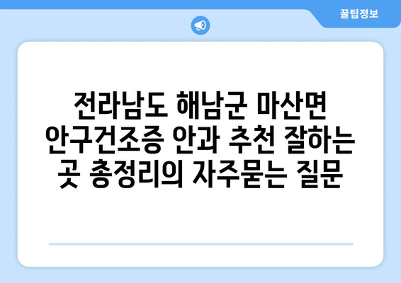 전라남도 해남군 마산면 안구건조증 안과 추천 잘하는 곳 총정리