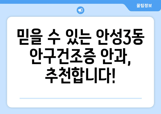 경기도 안성시 안성3동 안구건조증 안과 추천 잘하는 곳 총정리