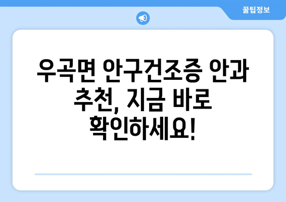 경상북도 고령군 우곡면 안구건조증 안과 추천 잘하는 곳 총정리