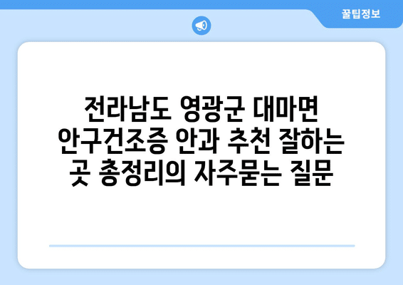 전라남도 영광군 대마면 안구건조증 안과 추천 잘하는 곳 총정리