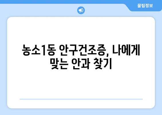 울산시 북구 농소1동 안구건조증 안과 추천 잘하는 곳 총정리