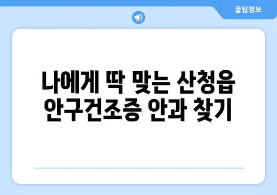 경상남도 산청군 산청읍 안구건조증 안과 추천 잘하는 곳 총정리