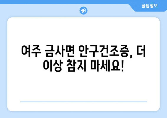 경기도 여주시 금사면 안구건조증 안과 추천 잘하는 곳 총정리