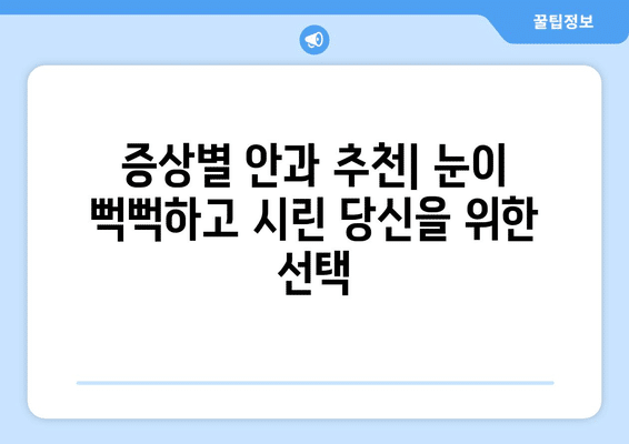 부산시 남구 문현4동 안구건조증 안과 추천 잘하는 곳 총정리