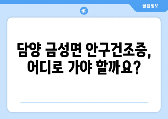 전라남도 담양군 금성면 안구건조증 안과 추천 잘하는 곳 총정리