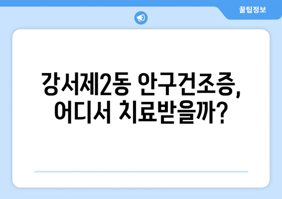 충청북도 청주시 흥덕구 강서제2동 안구건조증 안과 추천 잘하는 곳 총정리