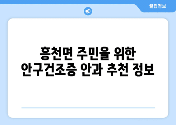 경기도 여주시 흥천면 안구건조증 안과 추천 잘하는 곳 총정리