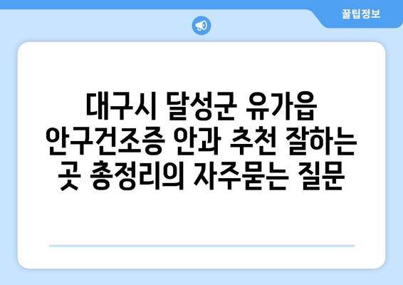 대구시 달성군 유가읍 안구건조증 안과 추천 잘하는 곳 총정리