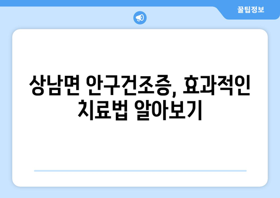 울산시 울주군 상남면 안구건조증 안과 추천 잘하는 곳 총정리