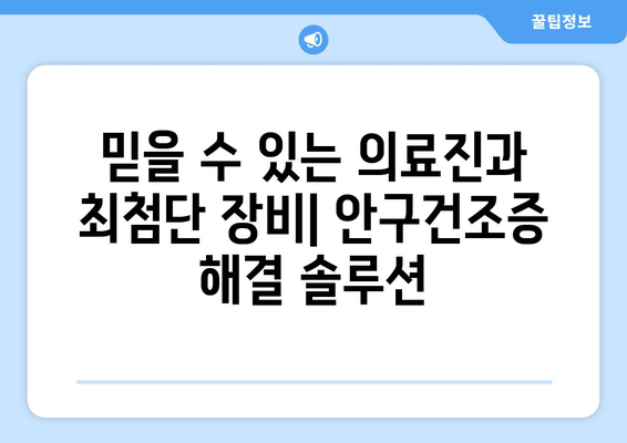 대구시 북구 산격2동 안구건조증 안과 추천 잘하는 곳 총정리