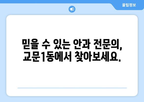 경기도 구리시 교문1동 안구건조증 안과 추천 잘하는 곳 총정리