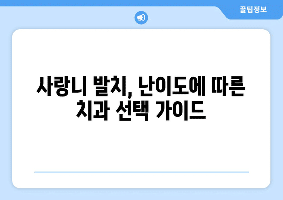 전라북도 진안군 정천면 사랑니 발치 치과 가격 비용 잘하는 곳 추천 BEST 10 비교 가이드