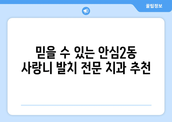 대구시 동구 안심2동 사랑니 발치 치과 가격 비용 잘하는 곳 추천 BEST 10 비교 가이드