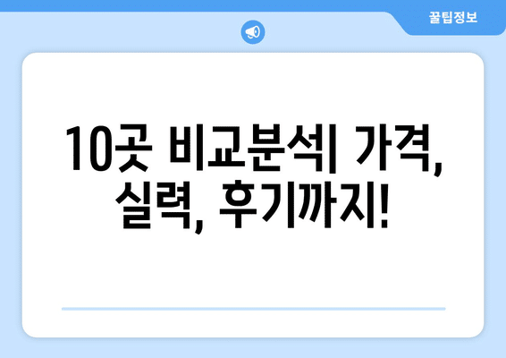 제주도 서귀포시 대천동 사랑니 발치 치과 가격 비용 잘하는 곳 추천 BEST 10 비교 가이드