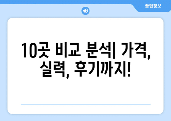 광주시 서구 농성1동 사랑니 발치 치과 가격 비용 잘하는 곳 추천 BEST 10 비교 가이드