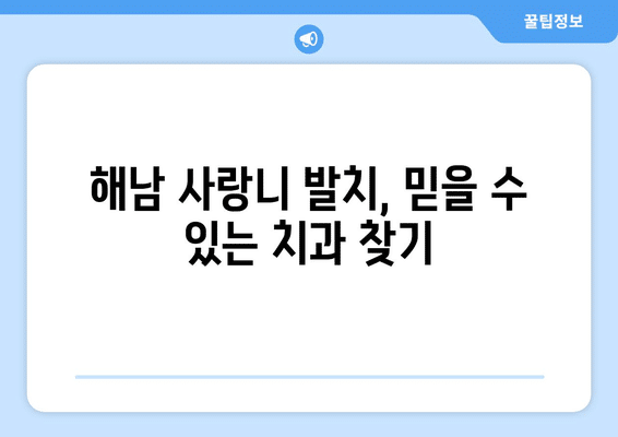 전라남도 해남군 해남읍 사랑니 발치 치과 가격 비용 잘하는 곳 추천 BEST 10 비교 가이드