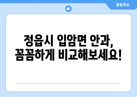 전라북도 정읍시 입암면 안구건조증 안과 추천 잘하는 곳 총정리