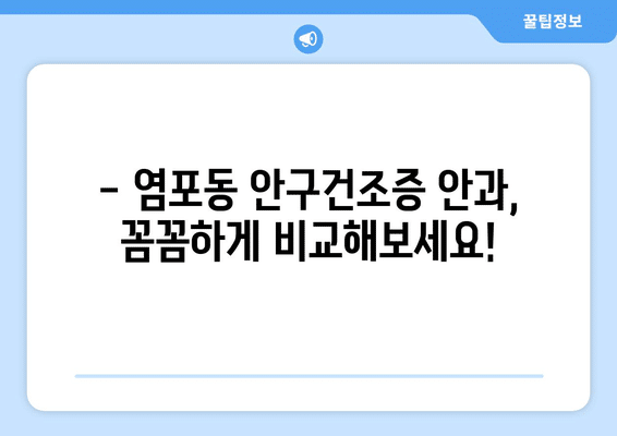 울산시 북구 염포동 안구건조증 안과 추천 잘하는 곳 총정리