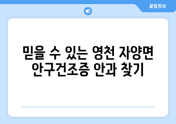 경상북도 영천시 자양면 안구건조증 안과 추천 잘하는 곳 총정리