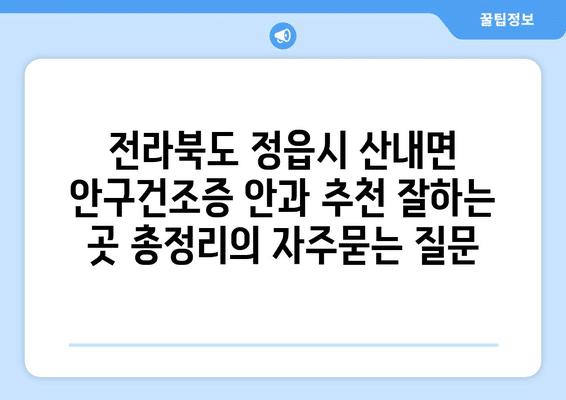 전라북도 정읍시 산내면 안구건조증 안과 추천 잘하는 곳 총정리