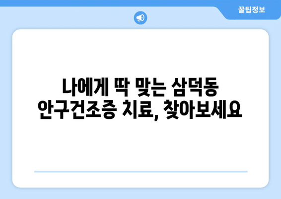 대구시 중구 삼덕동 안구건조증 안과 추천 잘하는 곳 총정리