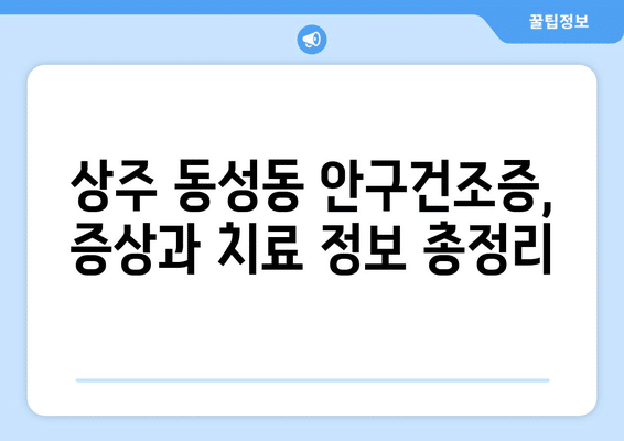 경상북도 상주시 동성동 안구건조증 안과 추천 잘하는 곳 총정리