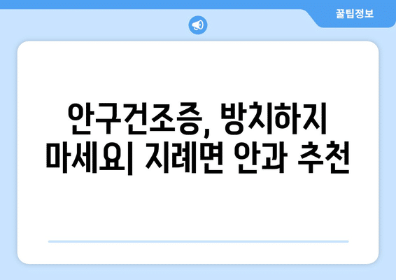경상북도 김천시 지례면 안구건조증 안과 추천 잘하는 곳 총정리