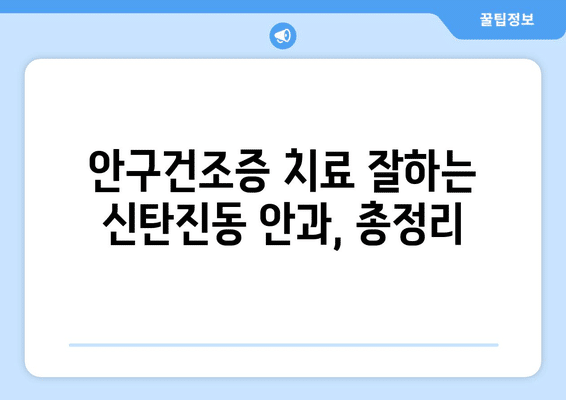 대전시 대덕구 신탄진동 안구건조증 안과 추천 잘하는 곳 총정리