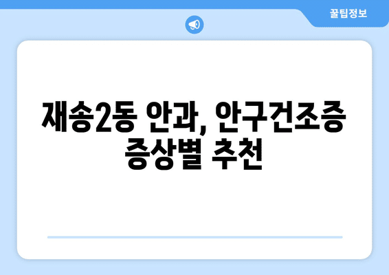 부산시 해운대구 재송2동 안구건조증 안과 추천 잘하는 곳 총정리