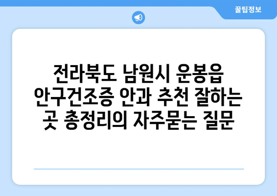 전라북도 남원시 운봉읍 안구건조증 안과 추천 잘하는 곳 총정리