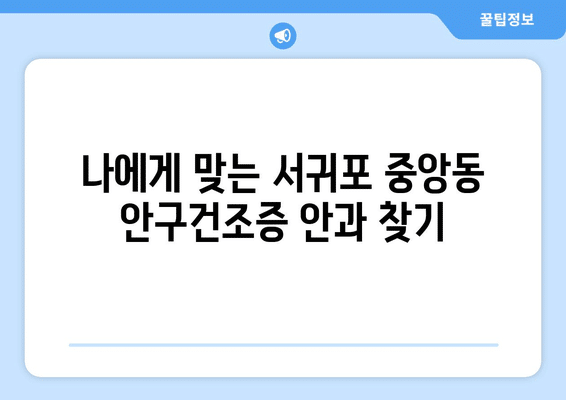 제주도 서귀포시 중앙동 안구건조증 안과 추천 잘하는 곳 총정리
