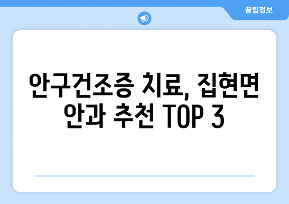 경상남도 진주시 집현면 안구건조증 안과 추천 잘하는 곳 총정리